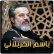プログラムのアイコン：لطميات باسم الكربلائي