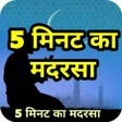 Icon of program: 5 मिनट का मदरसा 5 Minute …