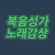 程序图标：복음성가 노래감상 - 복음성가 노래 모음 듣기