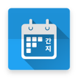 プログラムのアイコン：간지달력