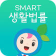 程序图标：생활법률