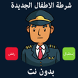程序图标：شرطة الاطفال كل اللغات بد…