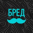 Иконка программы: БРЕДУСЫ