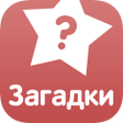 أيقونة البرنامج: Загадки
