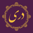 أيقونة البرنامج: Dari Bible کتاب مقدس دری