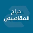 프로그램 아이콘: حراج المقاصيص