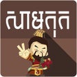 程序图标：Samkok Khmer Quotes