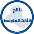 أيقونة البرنامج: نتائج الثالث متوسط