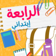程序图标：سنة رابعة ابتدائي الجيل ا…