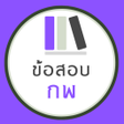 程序图标：ขอสอบ กพ