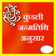 プログラムのアイコン：Kundli janamdin anusar