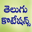 أيقونة البرنامج: Telugu Quotations