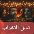 أيقونة البرنامج: مسلسل نسل ألاغراب