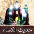 ไอคอนของโปรแกรม: حديث اصحاب الكساء