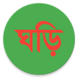 プログラムのアイコン：বল ঘড Bangla Clock