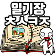 プログラムのアイコン：탈출 초성퀴즈 : 억울이의 일기장