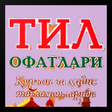 Ikona programu: Til ofatlari tilning yigi…