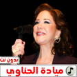Programın simgesi: اغاني ميادة الحناوي بدون …