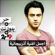 أيقونة البرنامج: اجمل اغنية أذربيجانية 201…