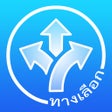 Icoon van programma: ระบบสนบสนนการตดสนใจ: สมส