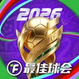 أيقونة البرنامج: 最佳球会