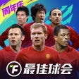 Иконка программы: 最佳球会