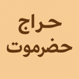 Ícone do programa: حراج حضرموت