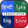 プログラムのアイコン：English Hindi Urdu Arabic…