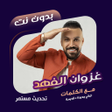 Icon of program: غزوان الفهد دون نتكلمات  …