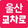 Programın simgesi: 똑똑 울산교차로