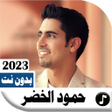 程序图标：اناشيد حمود الخضر 2023 بد…