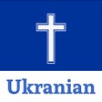 أيقونة البرنامج: Ukranian bible