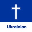 程序图标：Ukranian bible