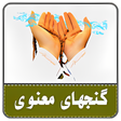 Icon of program: گنجهای معنوی