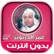 Omar Al drewiz Quran Mp3 Offline
