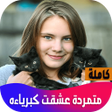 أيقونة البرنامج: متمردة عشقت كبرياءه