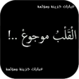 أيقونة البرنامج: عبارات حزينة ومؤلمة 2019