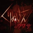 أيقونة البرنامج: くりぬきさんのウワサ