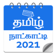 أيقونة البرنامج: தமழ நடகடட 2021 - Tamil