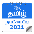 தமழ நடகடட 2021 - Tamil