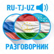 Русско-таджикско-узбекский раз