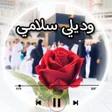 Ikon program: اناشيد الحج : وديلي سلامي
