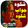 Icon of program: Shikwa Jawab e Shikwa in …