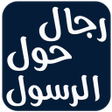 程序图标：رجال حول الرسول