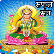 Icon of program: Laxmi Mantra: धन प्राप्ति…