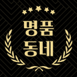 プログラムのアイコン：명품동네 - 명품 감정 앱