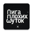 Иконка программы: Лига Плохих Шуток - шутки
