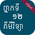 プログラムのアイコン：សវភគមវទយ ថនកទ១២