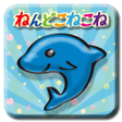 Icon of program: ねんどこねこね知育幼児教育