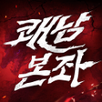 Icon of program: 쾌남본좌